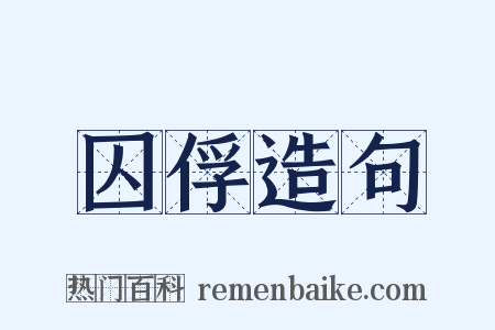 囚俘造句是什么意思的图片